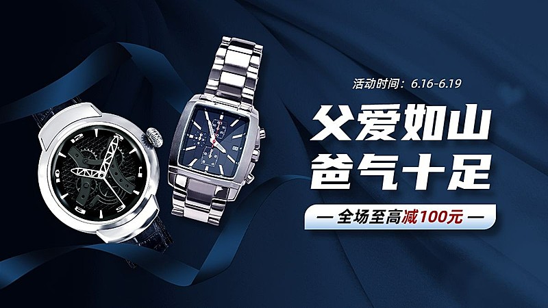 父亲节配饰手表海报banner