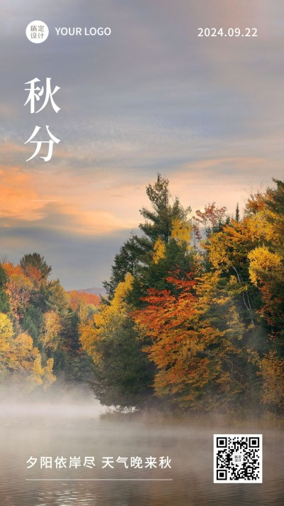 通用秋分节气祝福实景手机海报