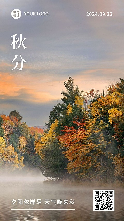 通用秋分节气祝福实景手机海报