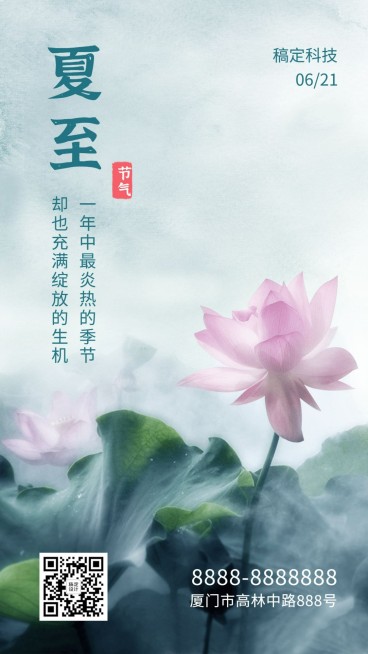 夏至节气荷花中国风实景手机海报预览效果