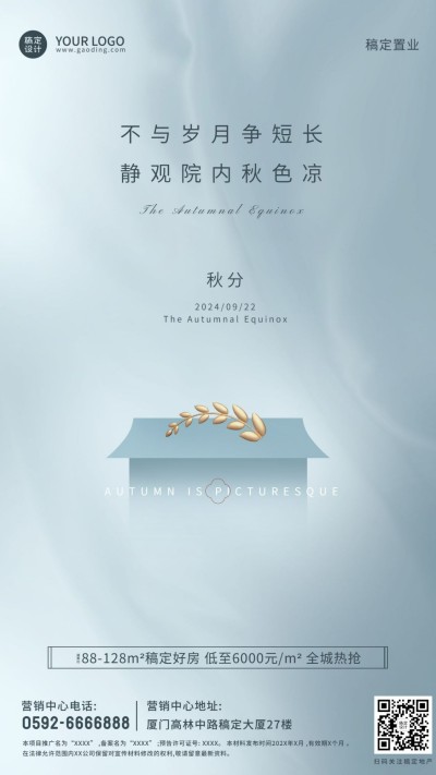秋分房地产节气祝福简约海报