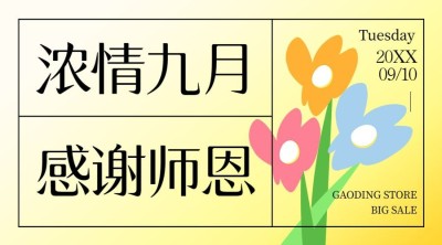 教师节祝福感恩简约手绘横版海报
