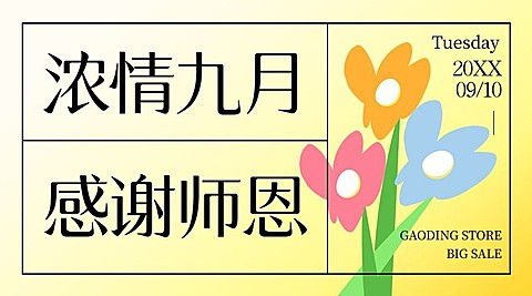 教师节祝福感恩简约手绘横版海报