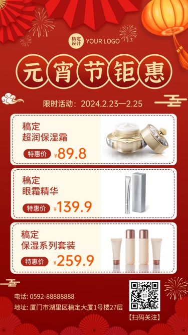 元宵节美妆产品营销手机海报
