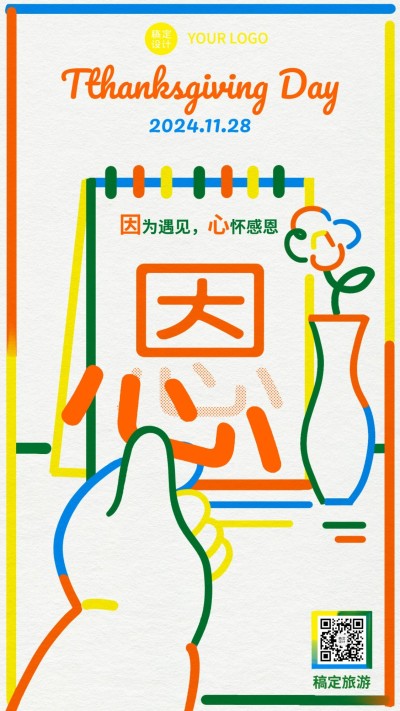 感恩节旅游祝福贺卡文艺手机海报