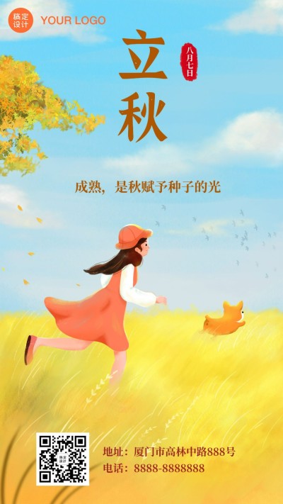 立秋节气秋天你好秋季早安手机海报