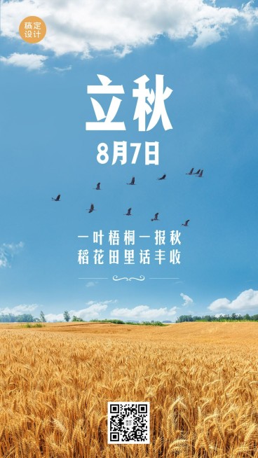 立秋节气祝福问候实景手机海报预览效果