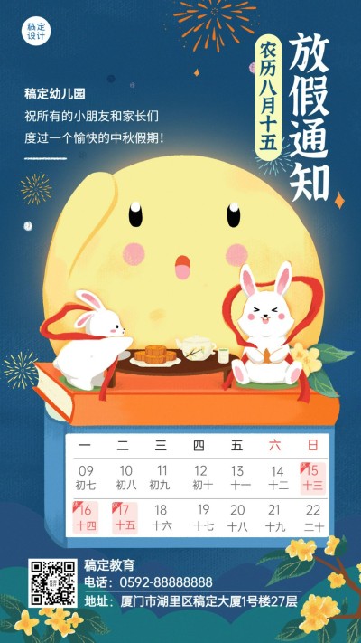中秋节放假通知学校放假安排手机海报