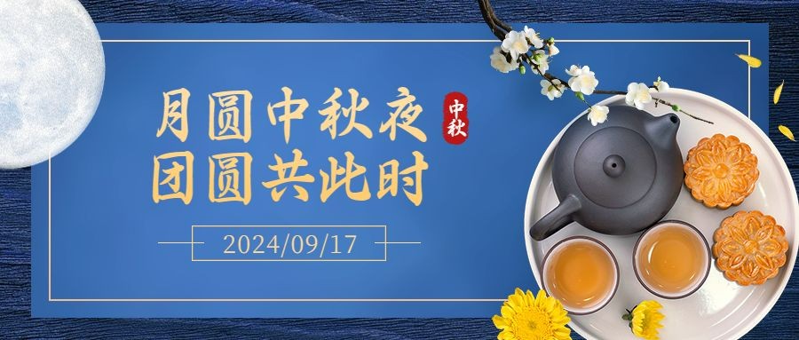 中秋节祝福团圆合成月亮公众号首图