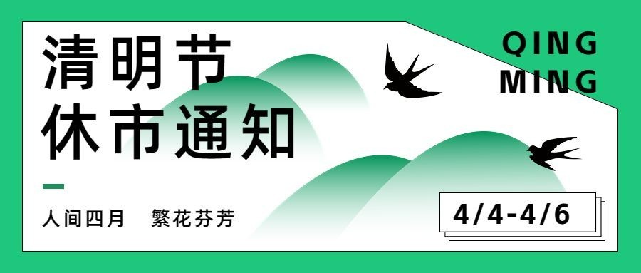 清明节休市通知公众号首图预览效果