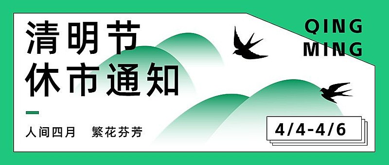 清明节休市通知公众号首图