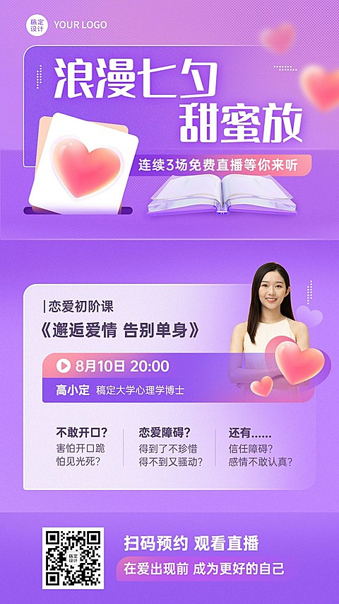 七夕情人节恋爱心理学课程招生海报