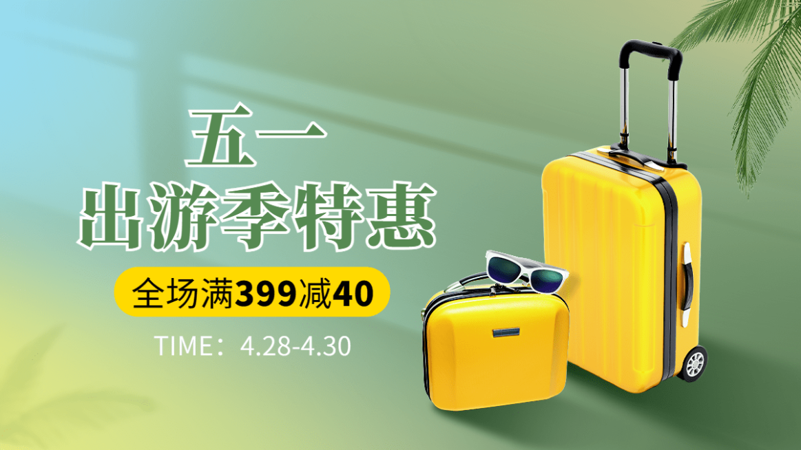 五一出游季箱包旅行箱海报banner预览效果
