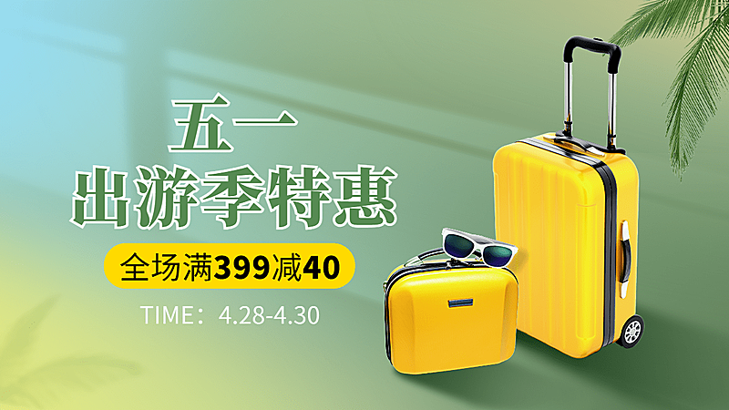 五一出游季箱包旅行箱海报banner
