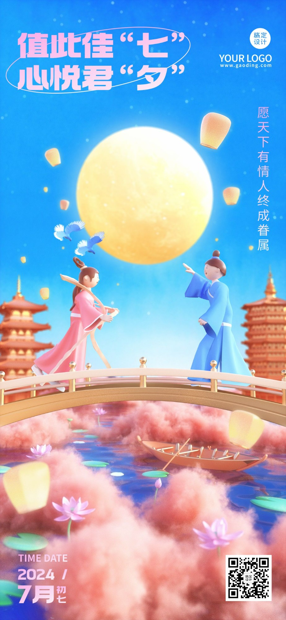 七夕情人节祝福企业祝福问候3D全屏竖版海报预览效果
