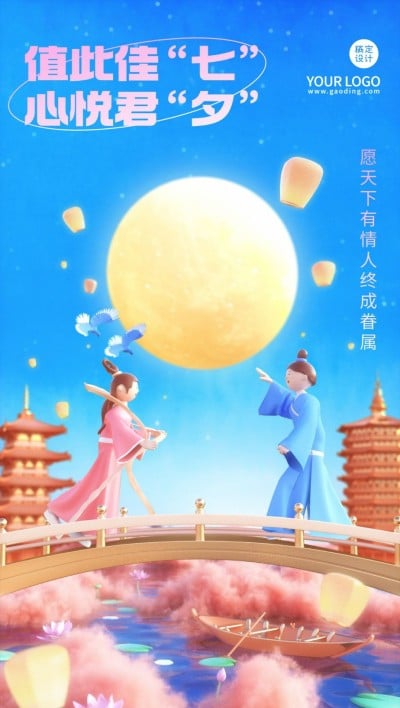 七夕情人节祝福企业祝福问候3D全屏竖版海报