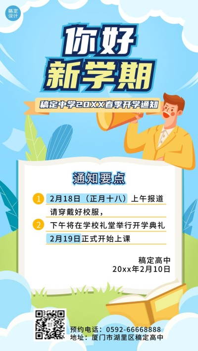 开学季开学通知手机海报
