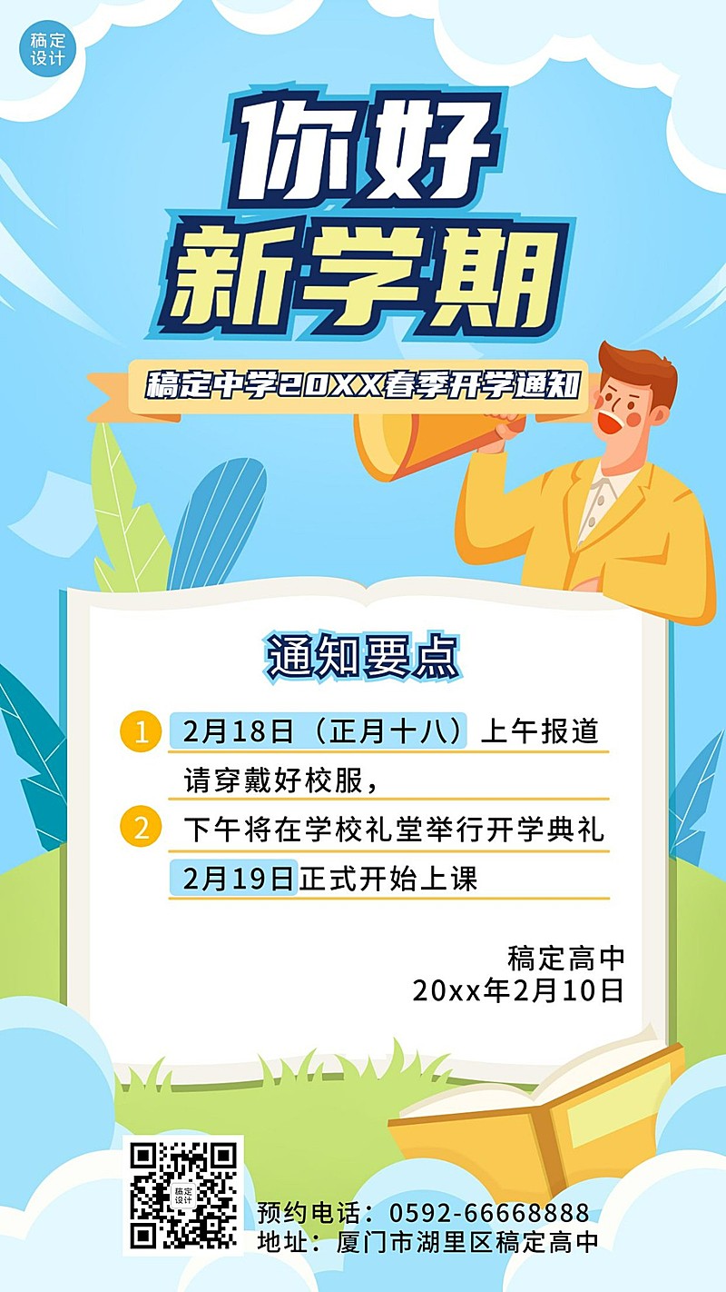 开学季开学通知手机海报