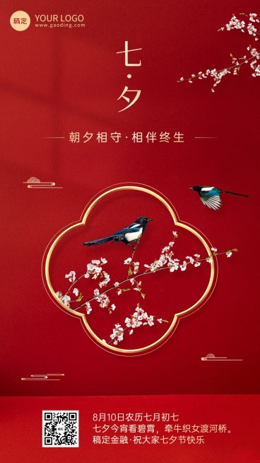 七夕情人节金融保险节日祝福中国风手机海报预览效果