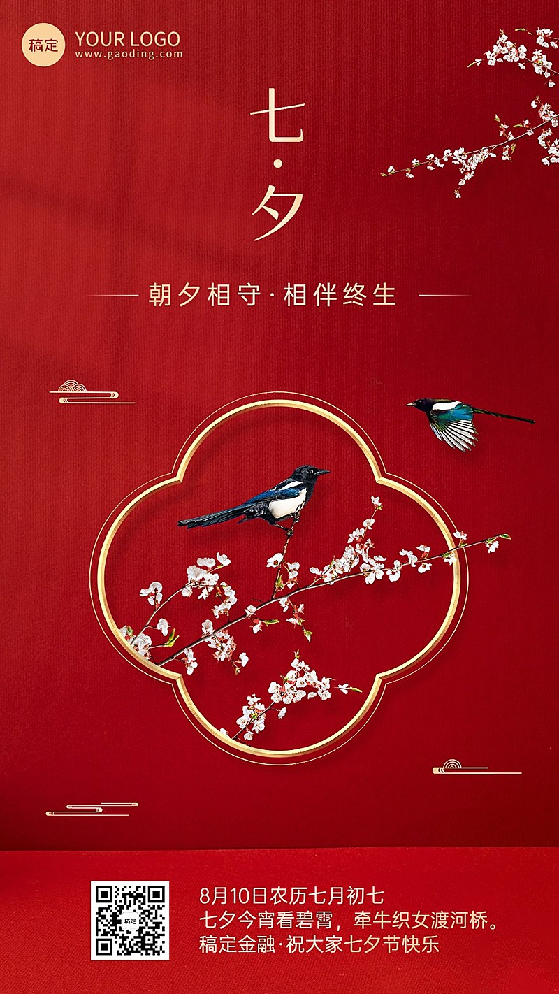 七夕情人节金融保险节日祝福中国风手机海报