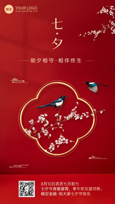 七夕情人节金融保险节日祝福中国风手机海报