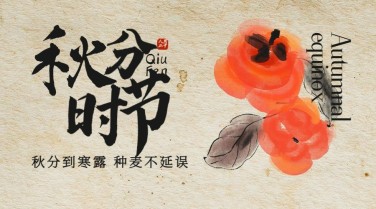 通用秋分节气问候广告banner