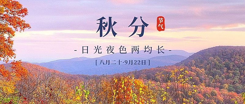 通用秋分节气祝福实景公众号首图