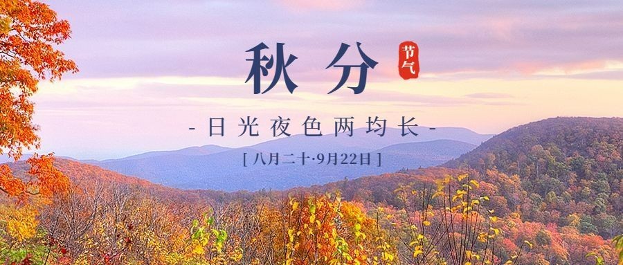 通用秋分节气祝福实景公众号首图
