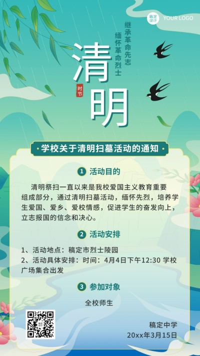 清明节烈士墓祭扫活动通知手机海报