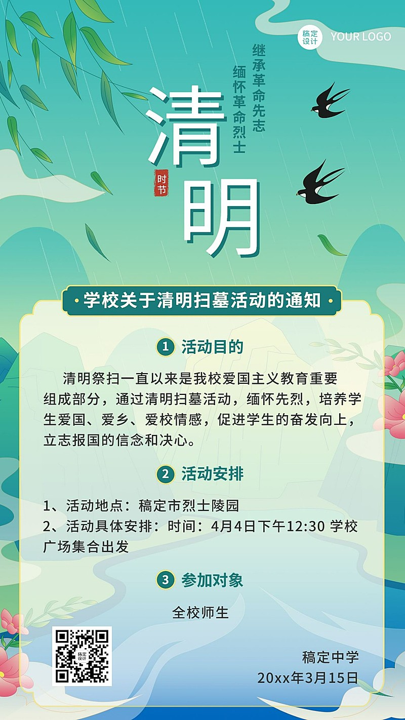 清明节烈士墓祭扫活动通知手机海报