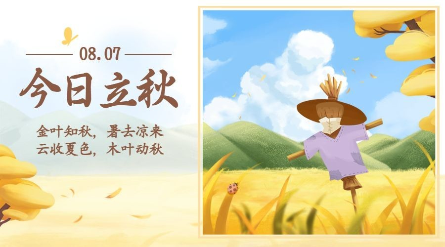 立秋节气祝福稻草人手绘横版海报预览效果