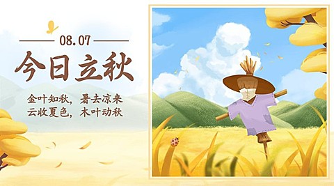 立秋节气祝福稻草人手绘横版海报