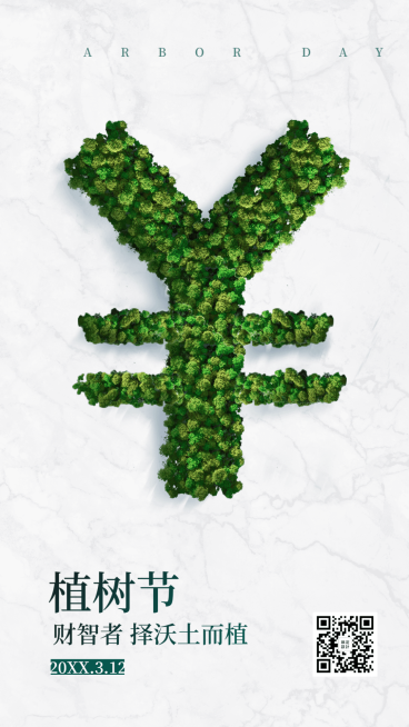 金融保险植树节财智者沃土而植树海报预览效果
