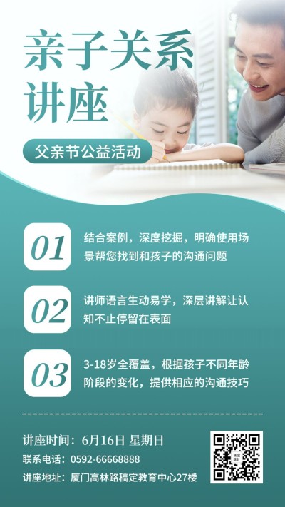 父亲节亲子关系公益讲座手机海报