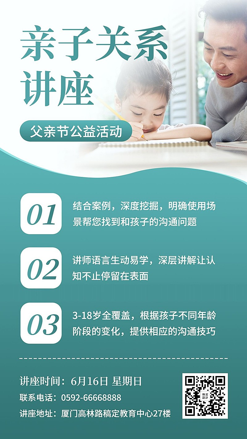 父亲节亲子关系公益讲座手机海报