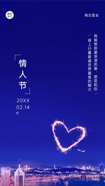旅游情人节祝福温馨感海报出行