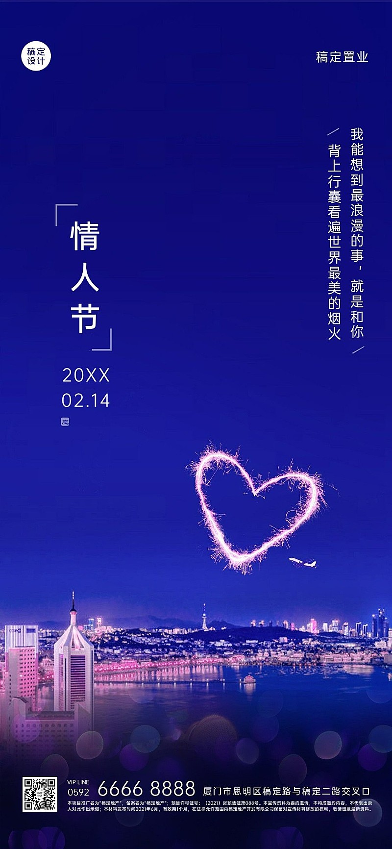 旅游情人节祝福温馨感海报出行