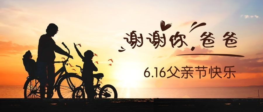 父亲节祝福感恩实景影子公众号首图