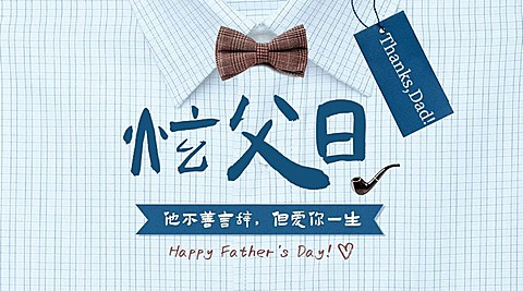 父亲节感恩祝福问候合成横版海报