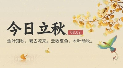 立秋节气祝福问候手绘横版海报