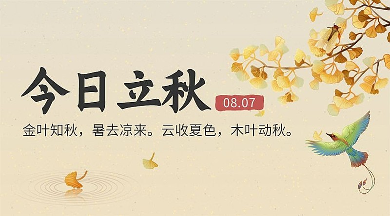 立秋节气祝福问候手绘横版海报