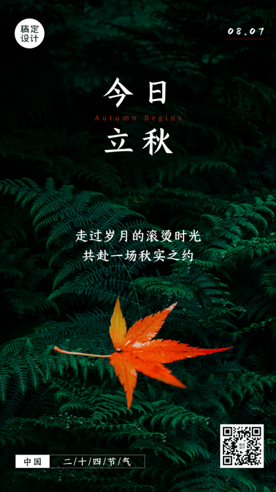 立秋节气祝福排版手机海报