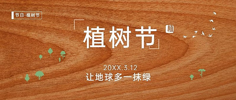 植树节节日祝福公众号首图