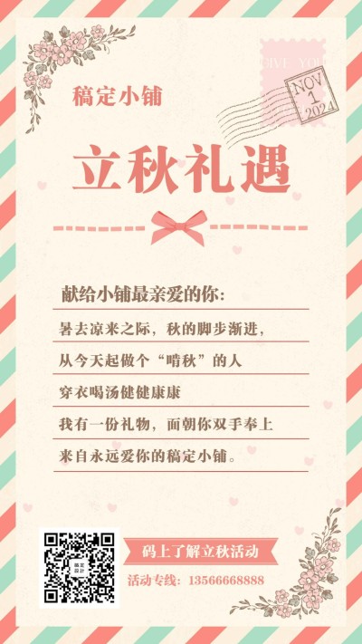 立秋信纸手绘清新促销氛围活动营销手机海报
