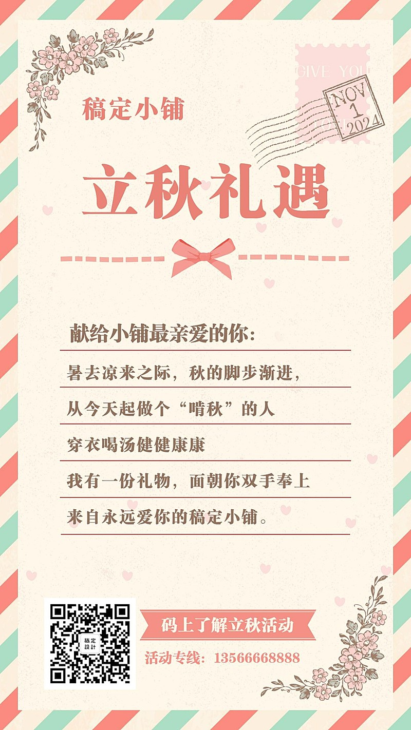立秋信纸手绘清新促销氛围活动营销手机海报
