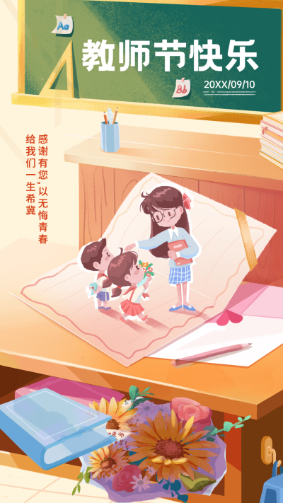 教师节教育培训节日祝福卡通插画手机海报