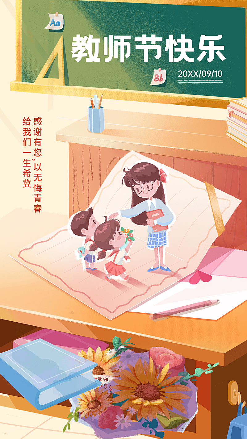 教师节教育培训节日祝福卡通插画手机海报