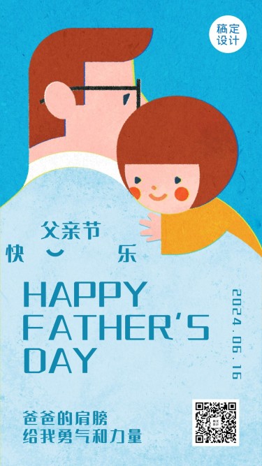 父亲节祝福亲子互动手绘手机海报