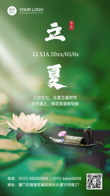 立夏节气问候祝福实景手机海报预览效果