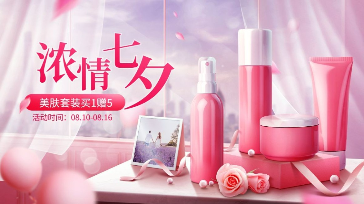 精致七夕节美妆海报banner预览效果
